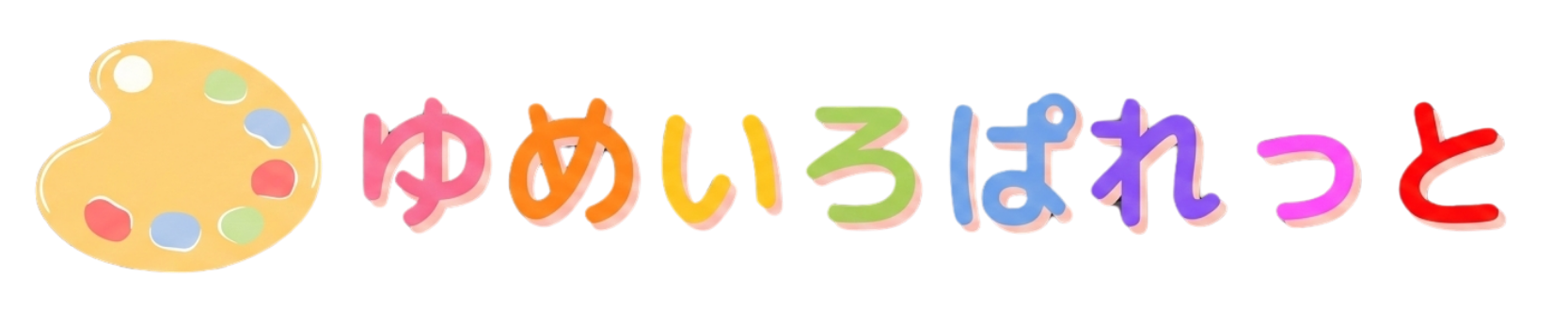 放課後等デイサービス ゆめいろぱれっと